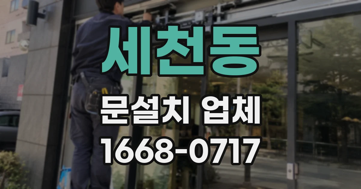 세천동 문설치 업체