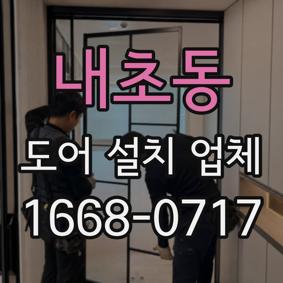 내초동 도어 설치 업체