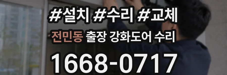 전민동 출장 강화도어 수리