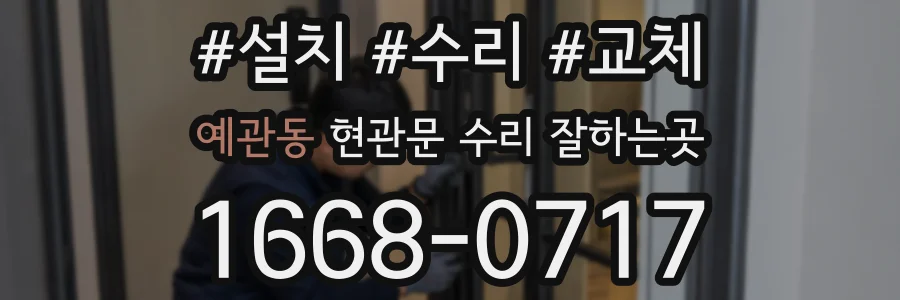 예관동 현관문 수리 잘하는곳