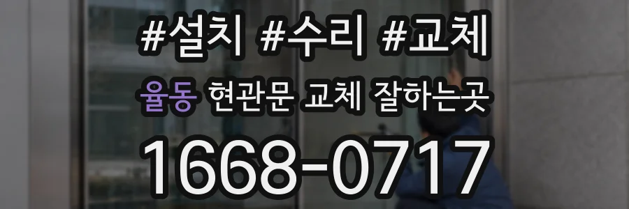율동 현관문 교체 잘하는곳