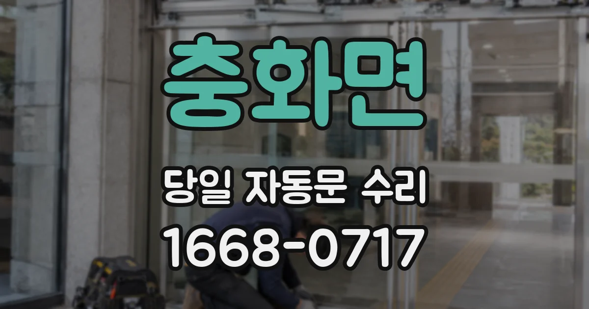 충화면 당일 자동문 수리