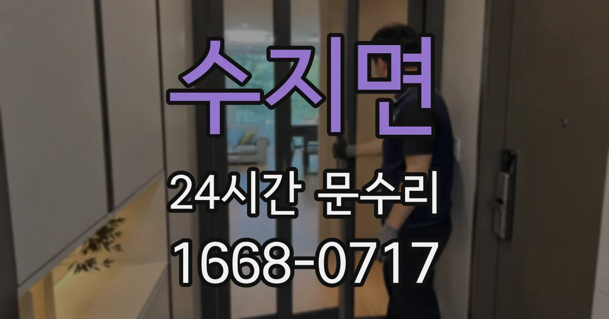 수지면 24시간 문수리
