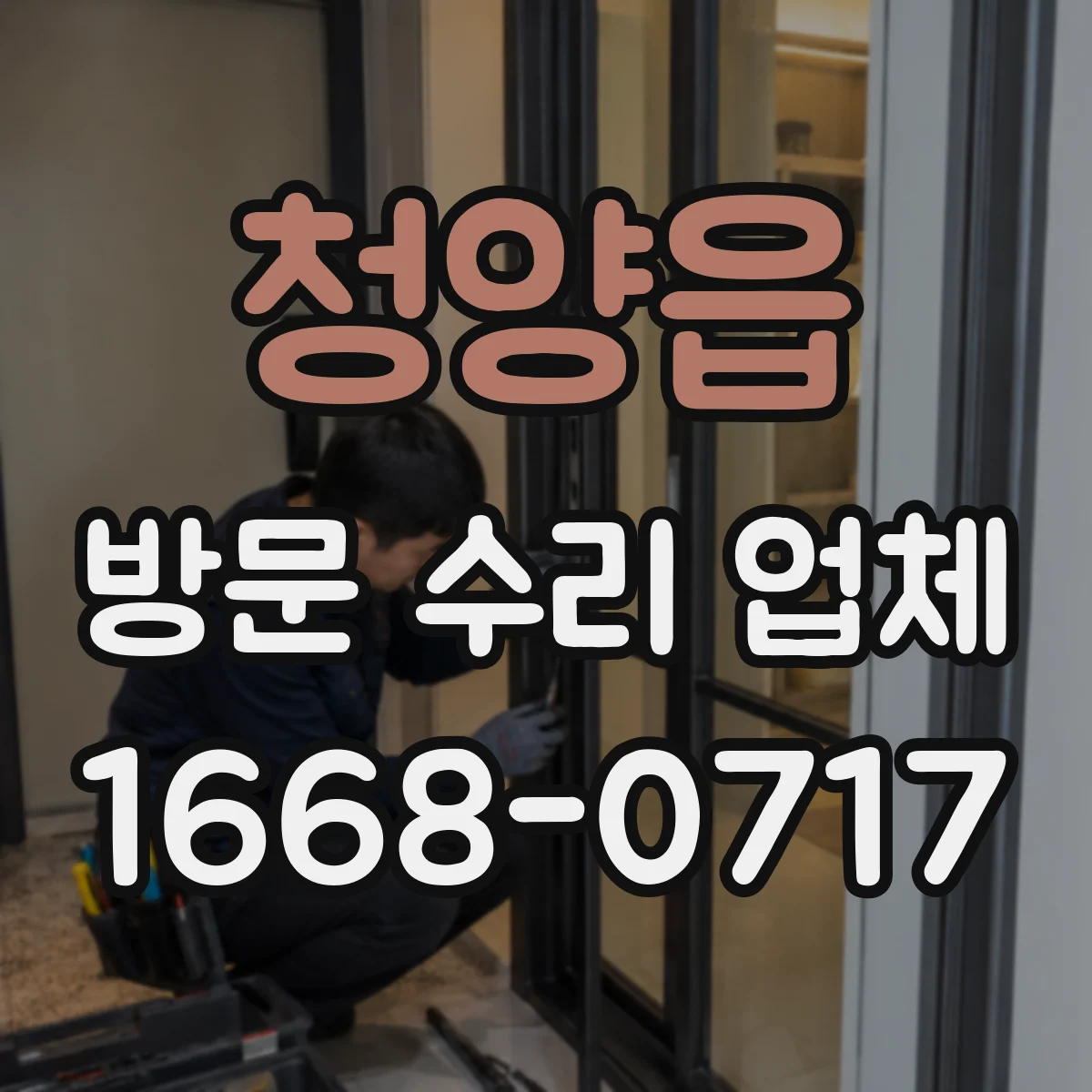 청양읍 방문 수리 업체