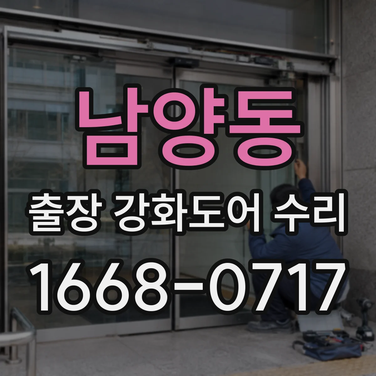 남양동 출장 강화도어 수리 이중잠금 고장 원인 점검부터 안전 점검