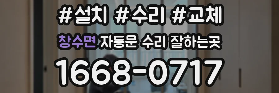 창수면 자동문 수리 잘하는곳