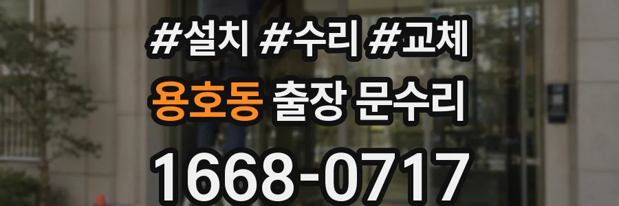 용호동 출장 문수리