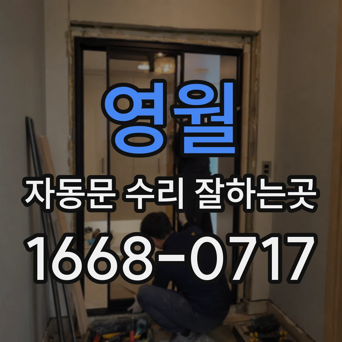 영월 자동문 수리 잘하는곳 손님이 드나드는 시간에도 작업 가능한가