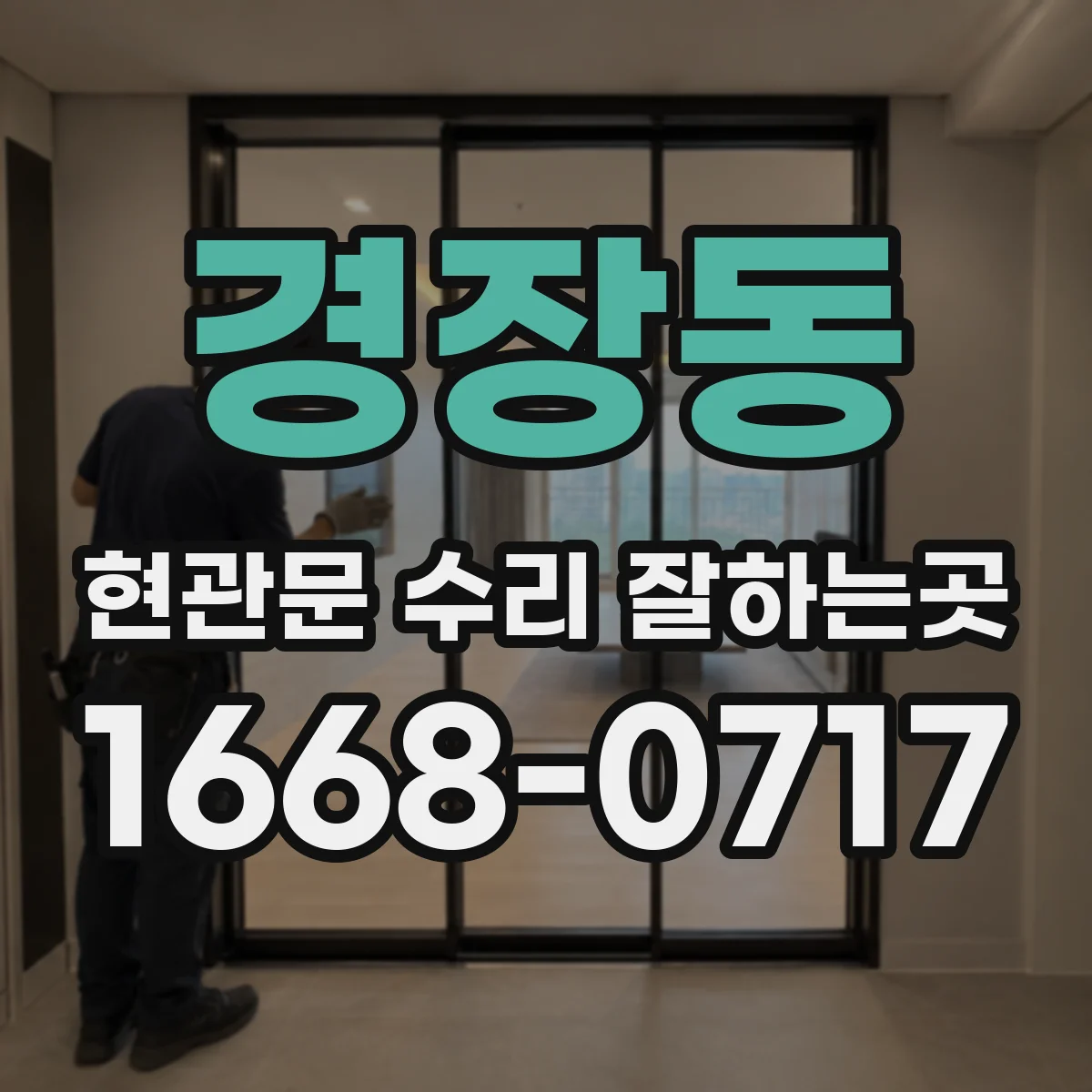 경장동 현관문 수리 잘하는곳