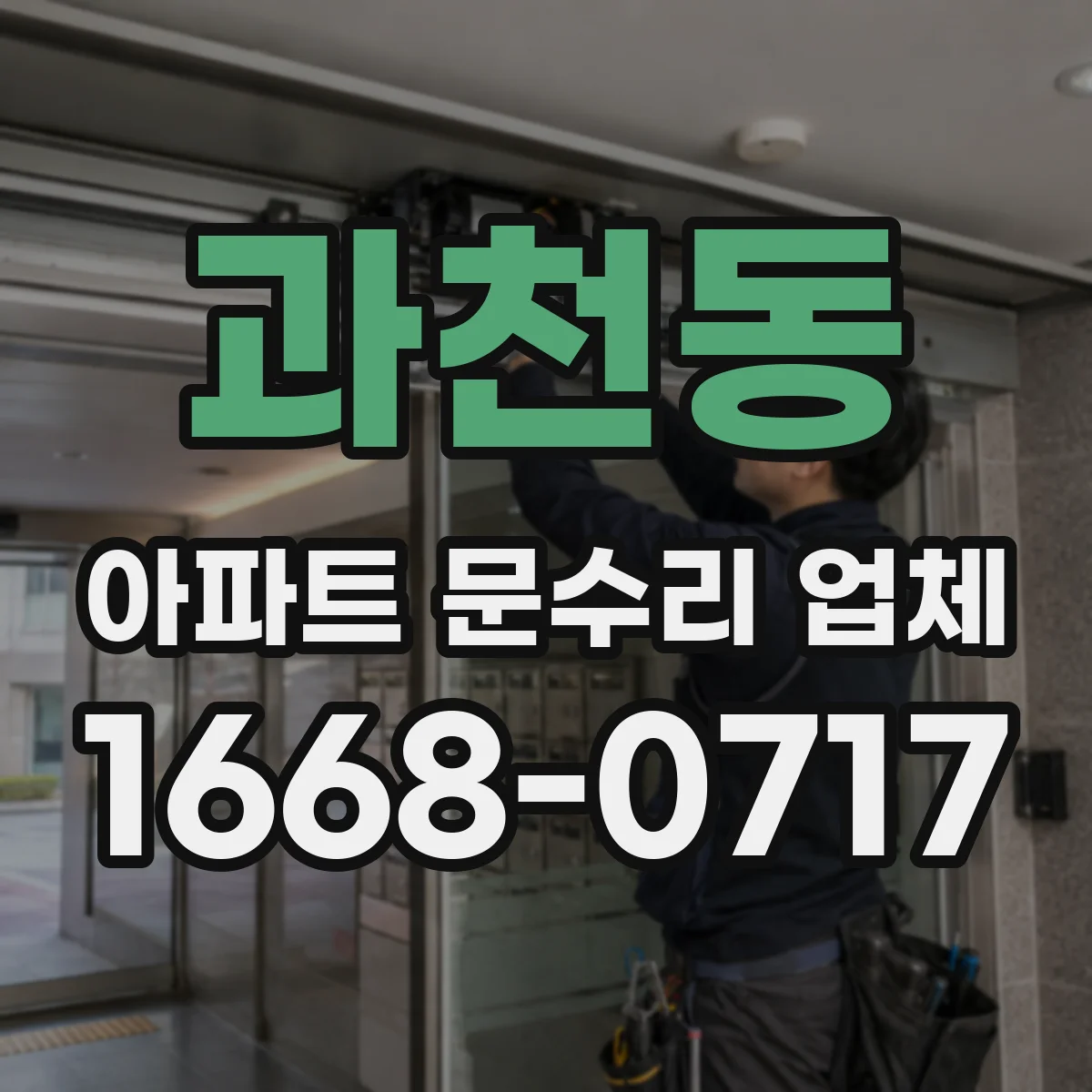 과천동 아파트 문수리 업체