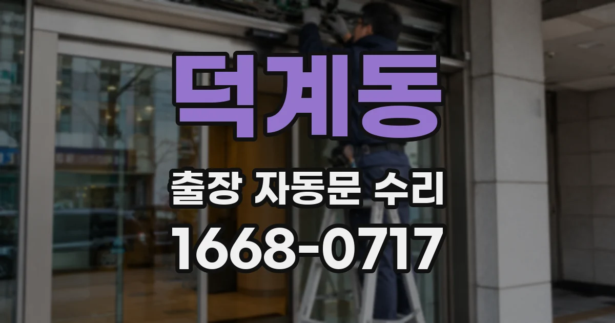 덕계동 출장 자동문 수리
