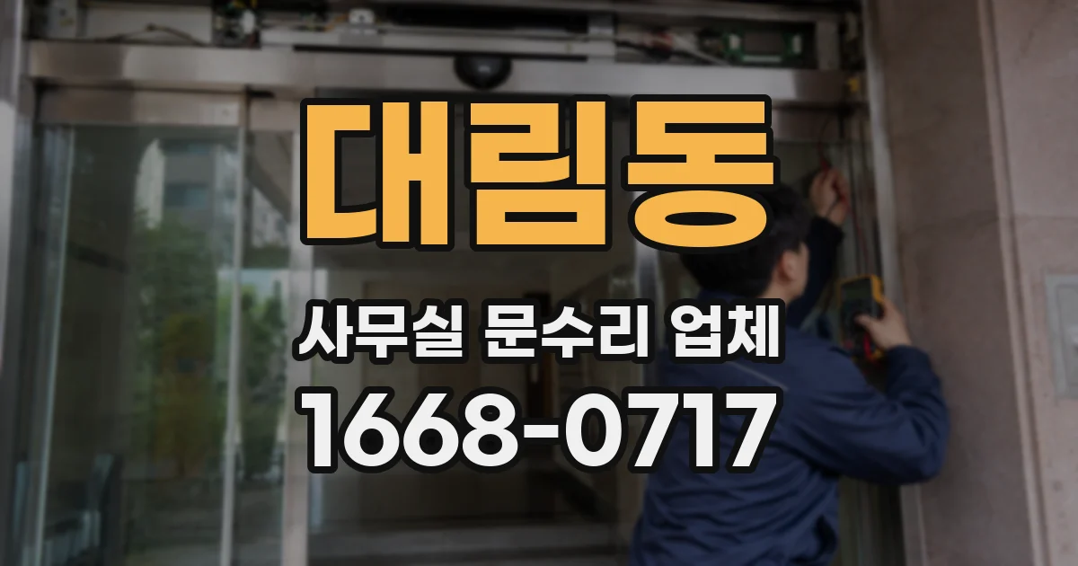 대림동 사무실 문수리 업체