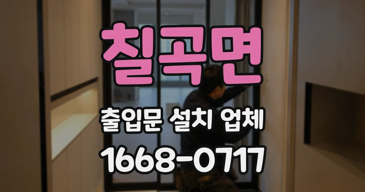 칠곡면 출입문 설치 업체