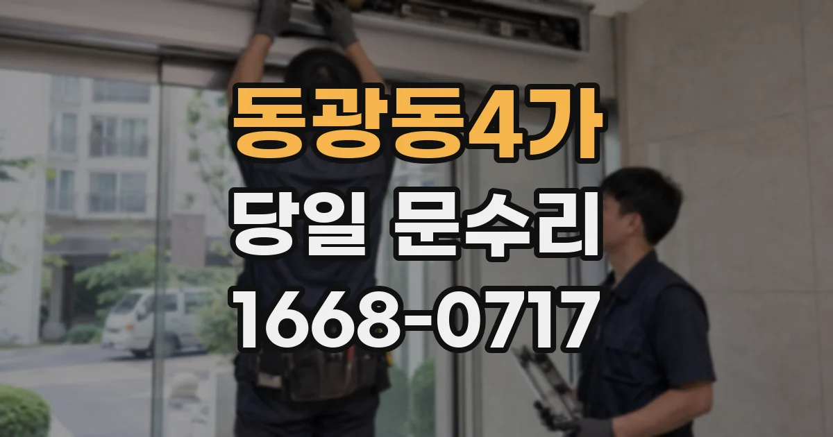 동광동4가 당일 문수리