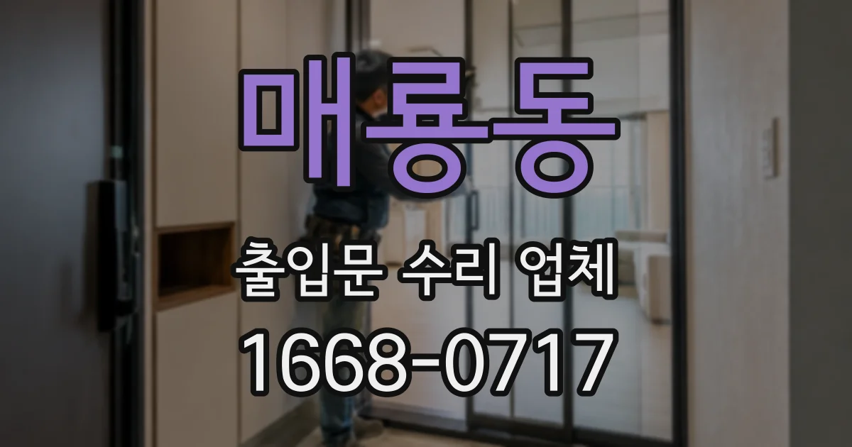 매룡동 출입문 수리 업체