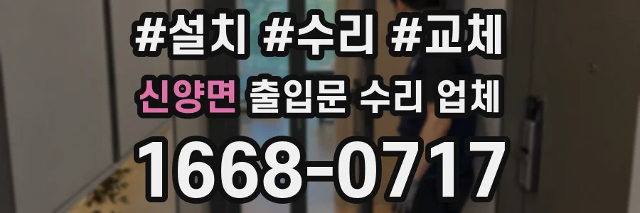 신양면 출입문 수리 업체