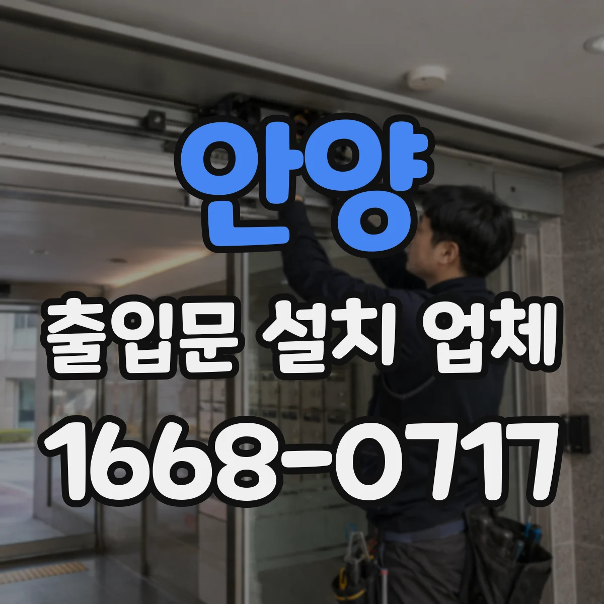 안양 출입문 설치 업체 도어 센서·비상정지 세트 현장 점검