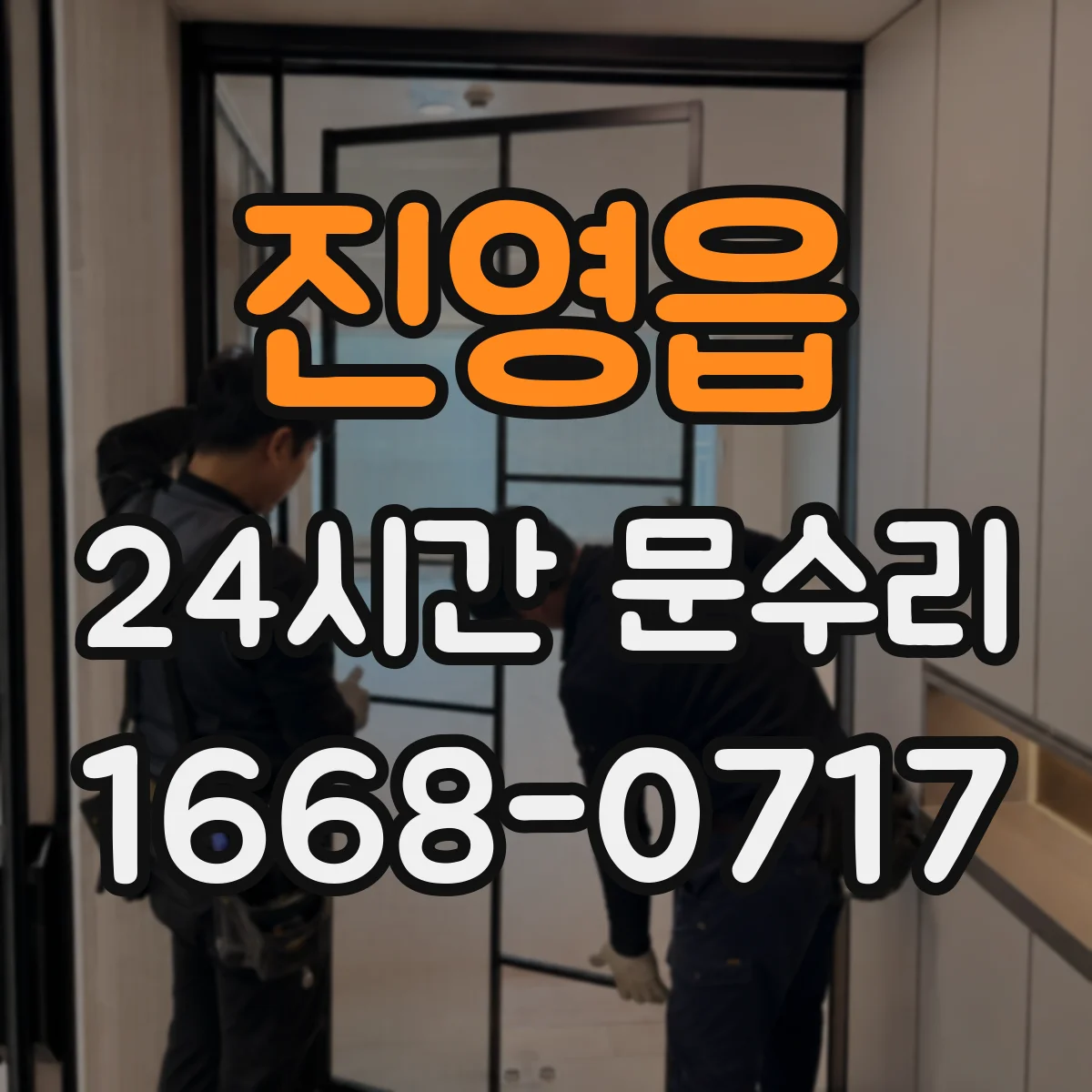 진영읍 24시간 문수리