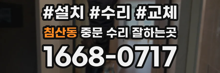 침산동 중문 수리 잘하는곳