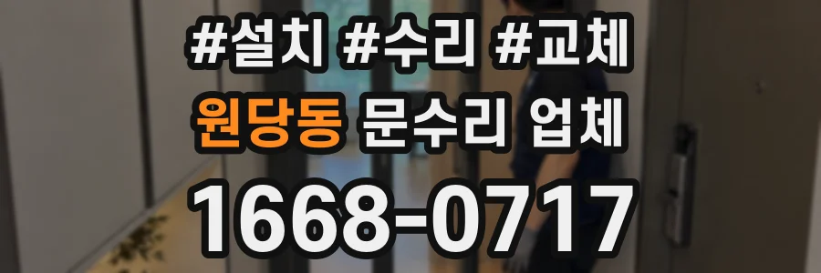 원당동 문수리 업체