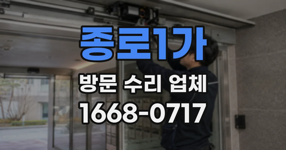 종로1가 방문 수리 업체