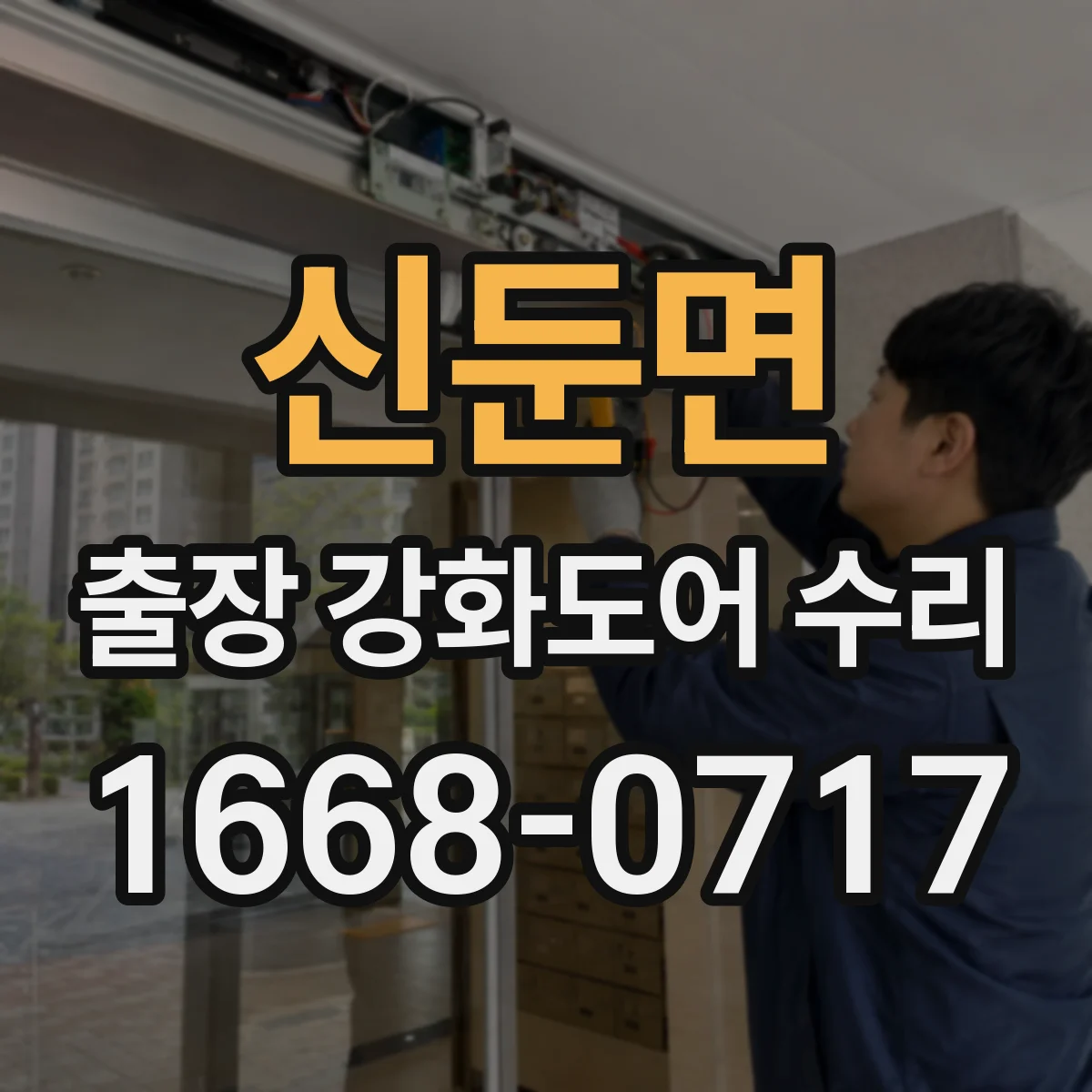신둔면 출장 강화도어 수리