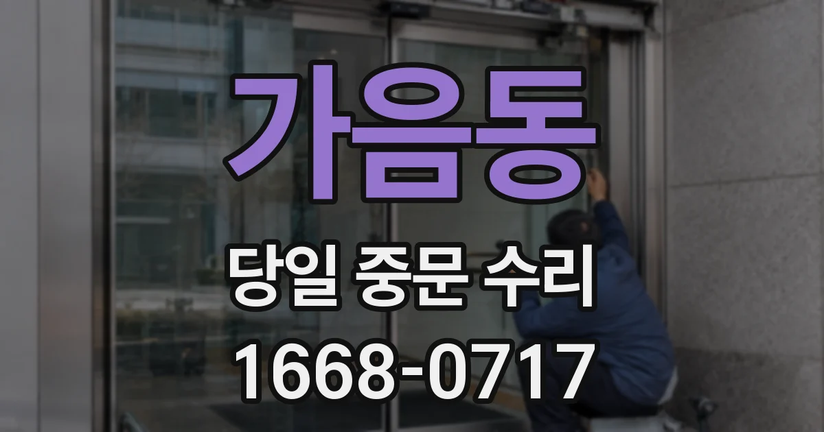 가음동 당일 중문 수리