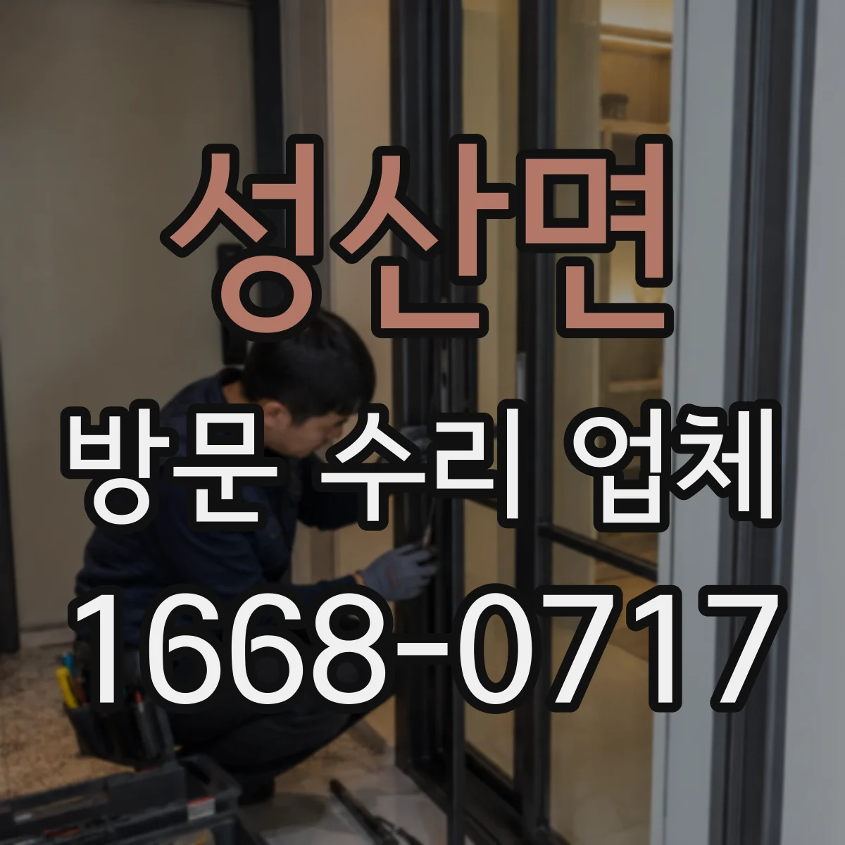 성산면 방문 수리 업체