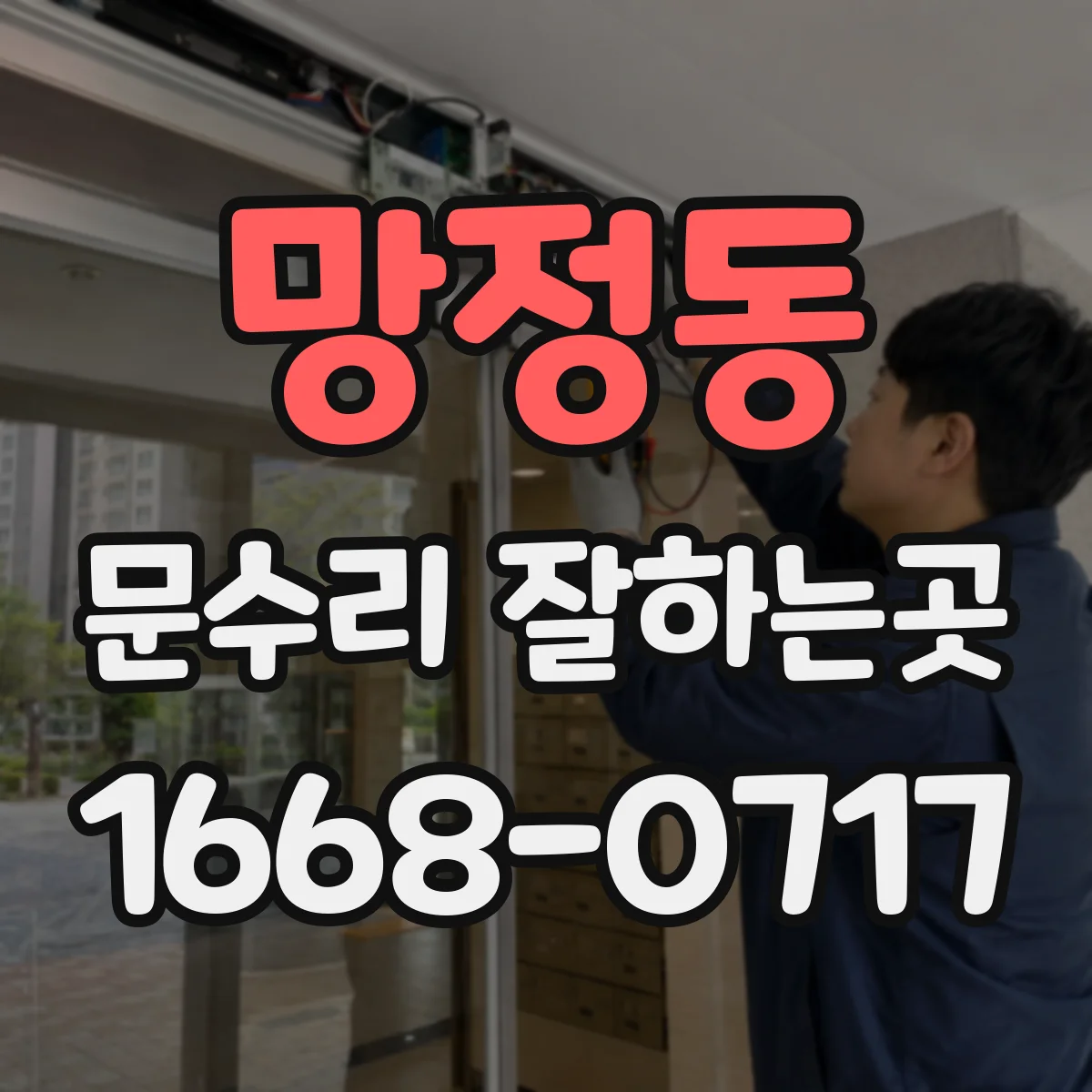 망정동 문수리 잘하는곳