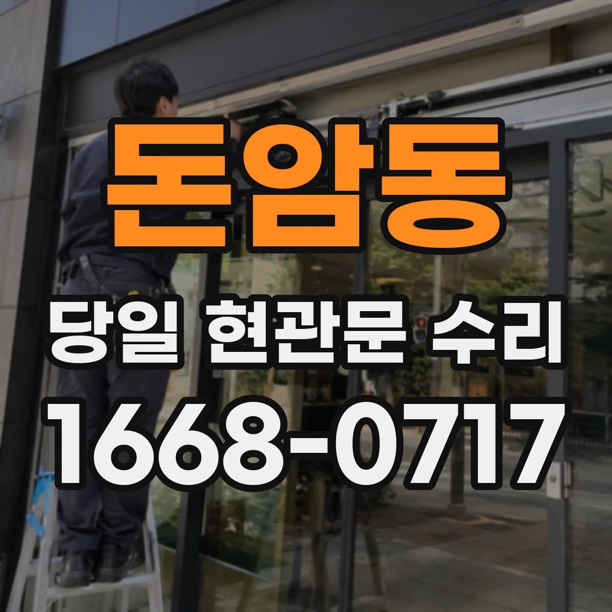 돈암동 당일 현관문 수리