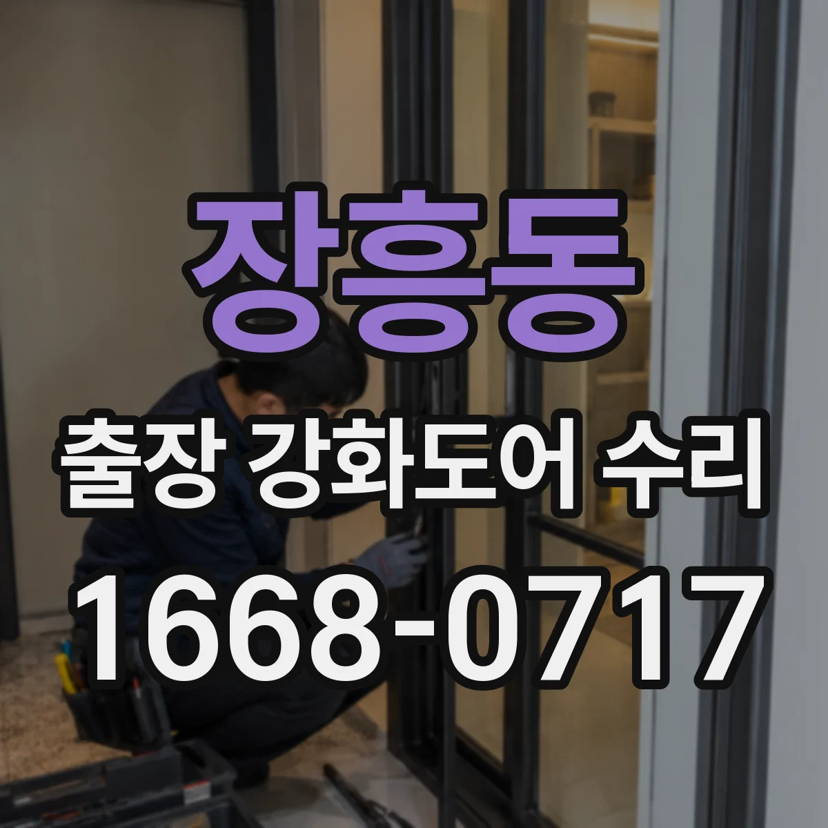 장흥동 출장 강화도어 수리