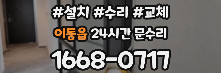이동읍 24시간 문수리