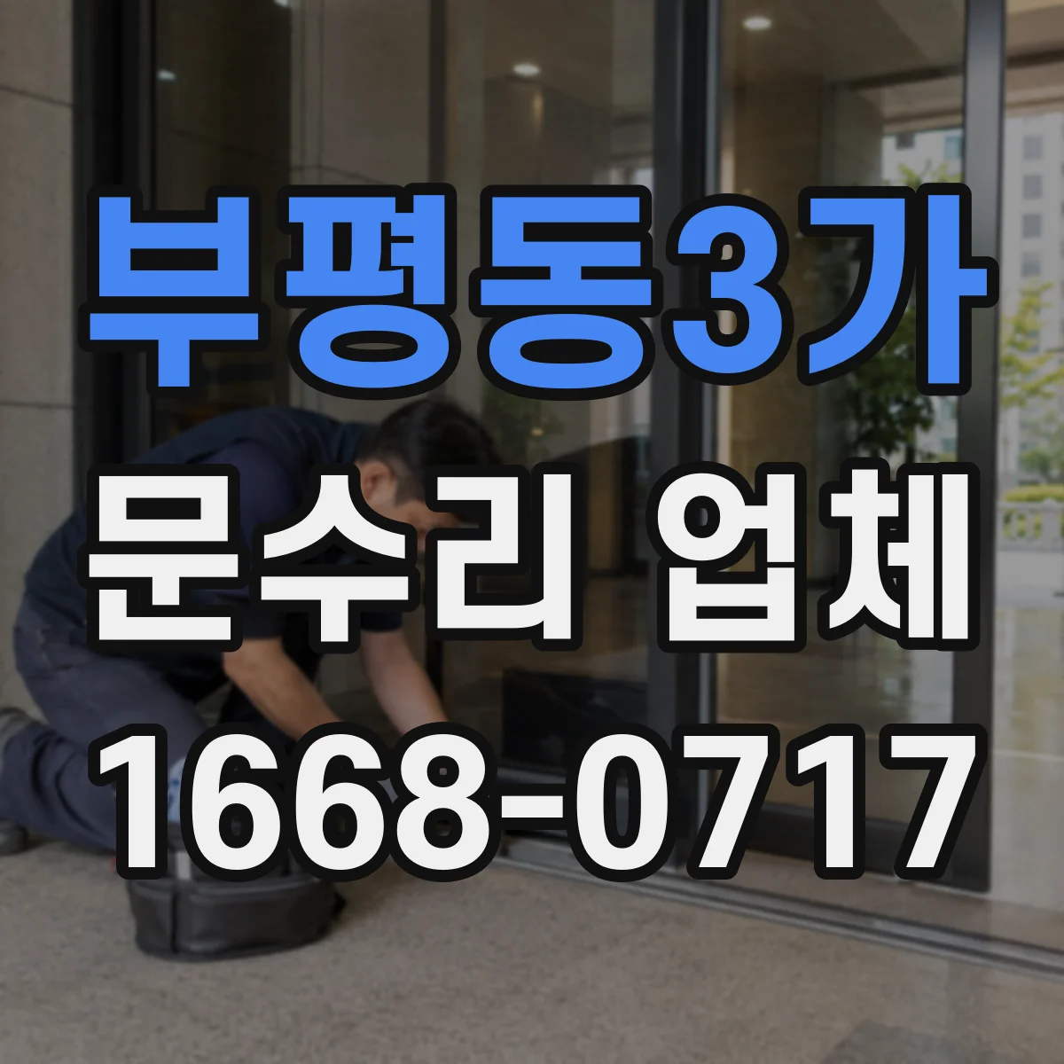 부평동3가 문수리 업체