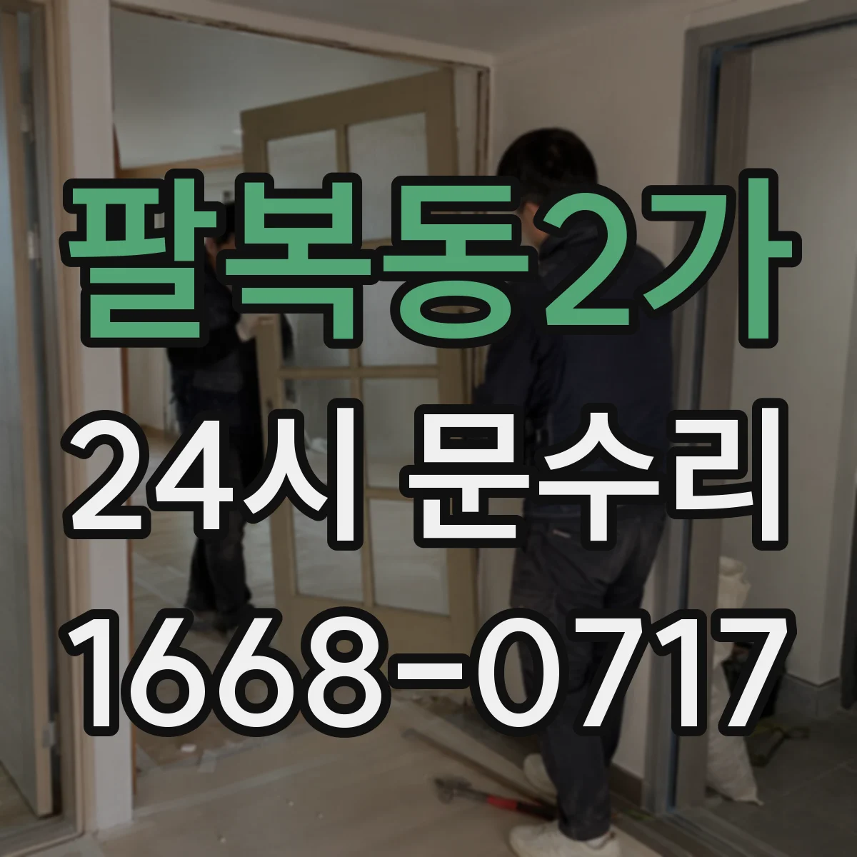 팔복동2가 24시 문수리