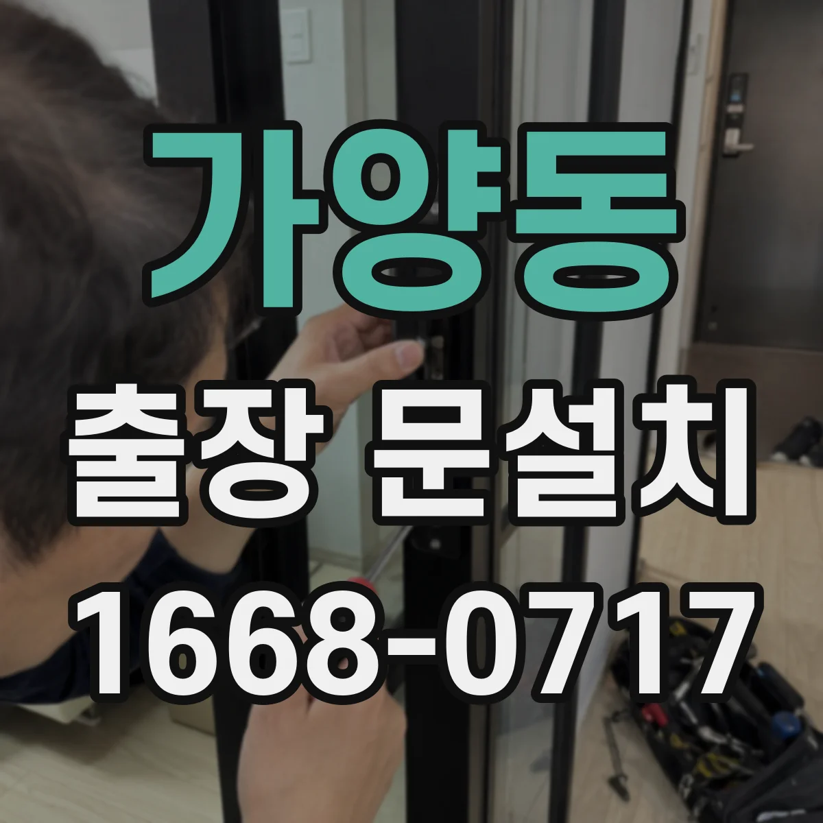 가양동 출장 문설치