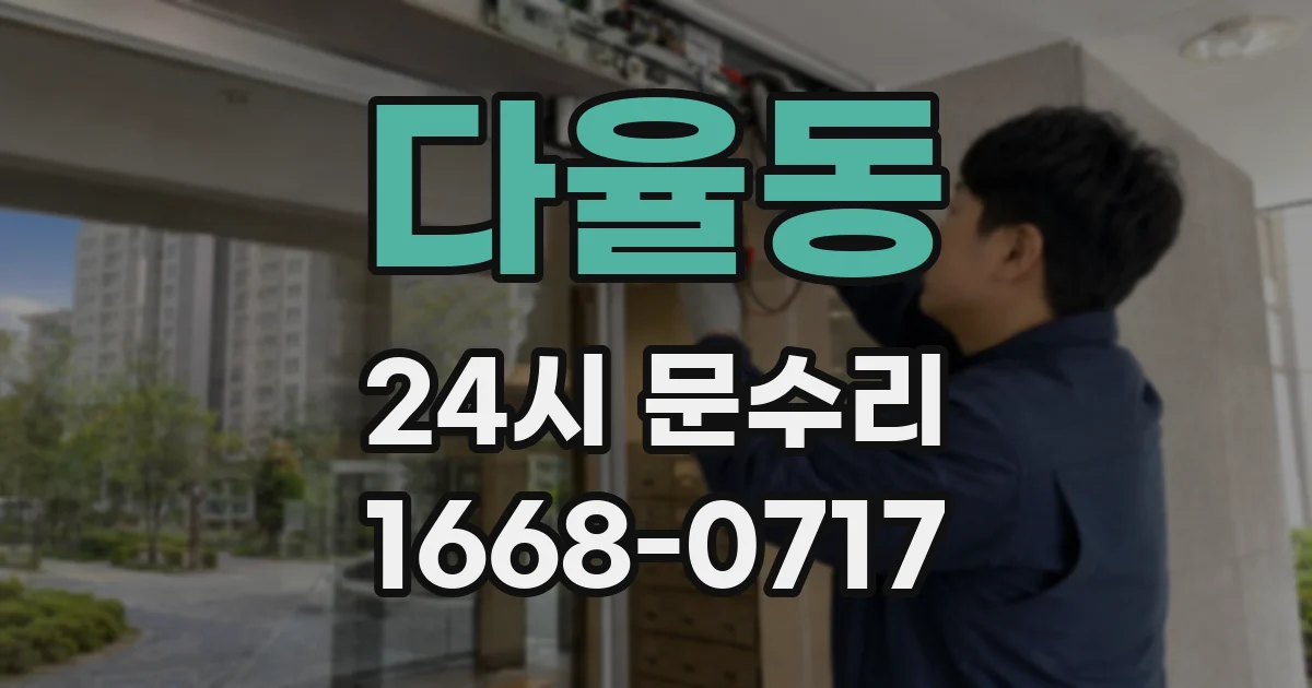 다율동 24시 문수리