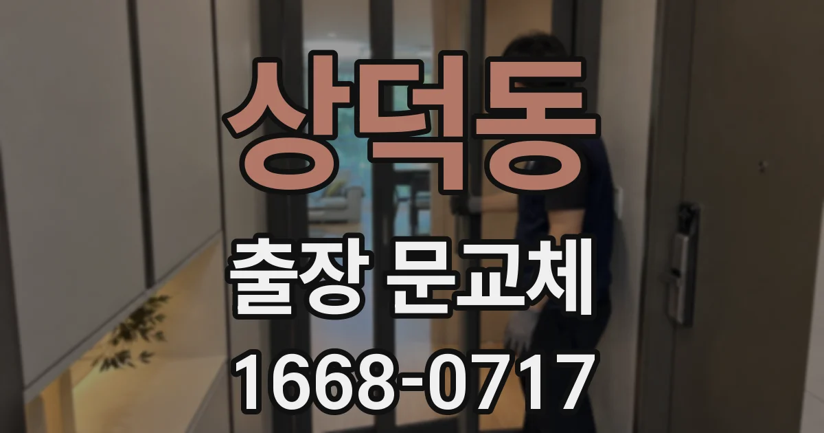 상덕동 출장 문교체