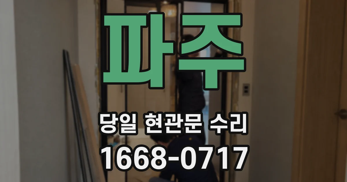파주 당일 현관문 수리