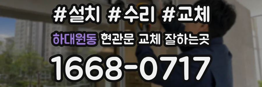 하대원동 현관문 교체 잘하는곳