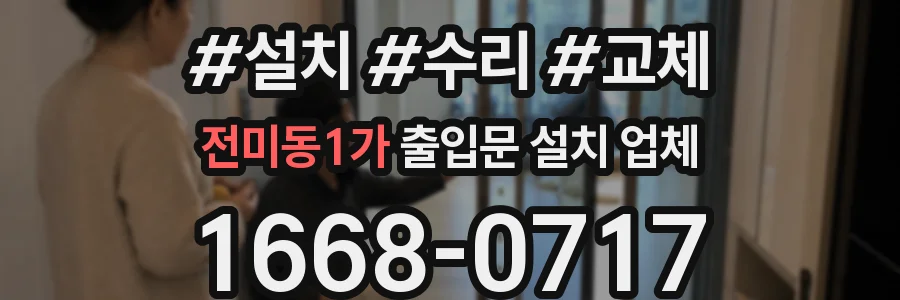 전미동1가 출입문 설치 업체