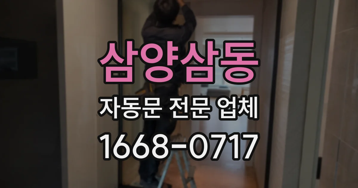 삼양삼동 자동문 전문 업체
