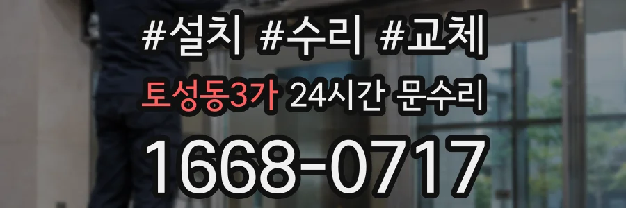 토성동3가 24시간 문수리