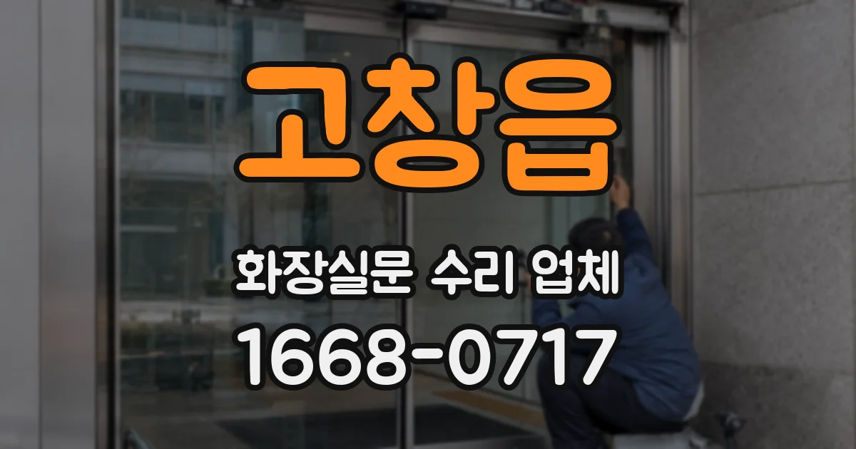 고창읍 화장실문 수리 업체