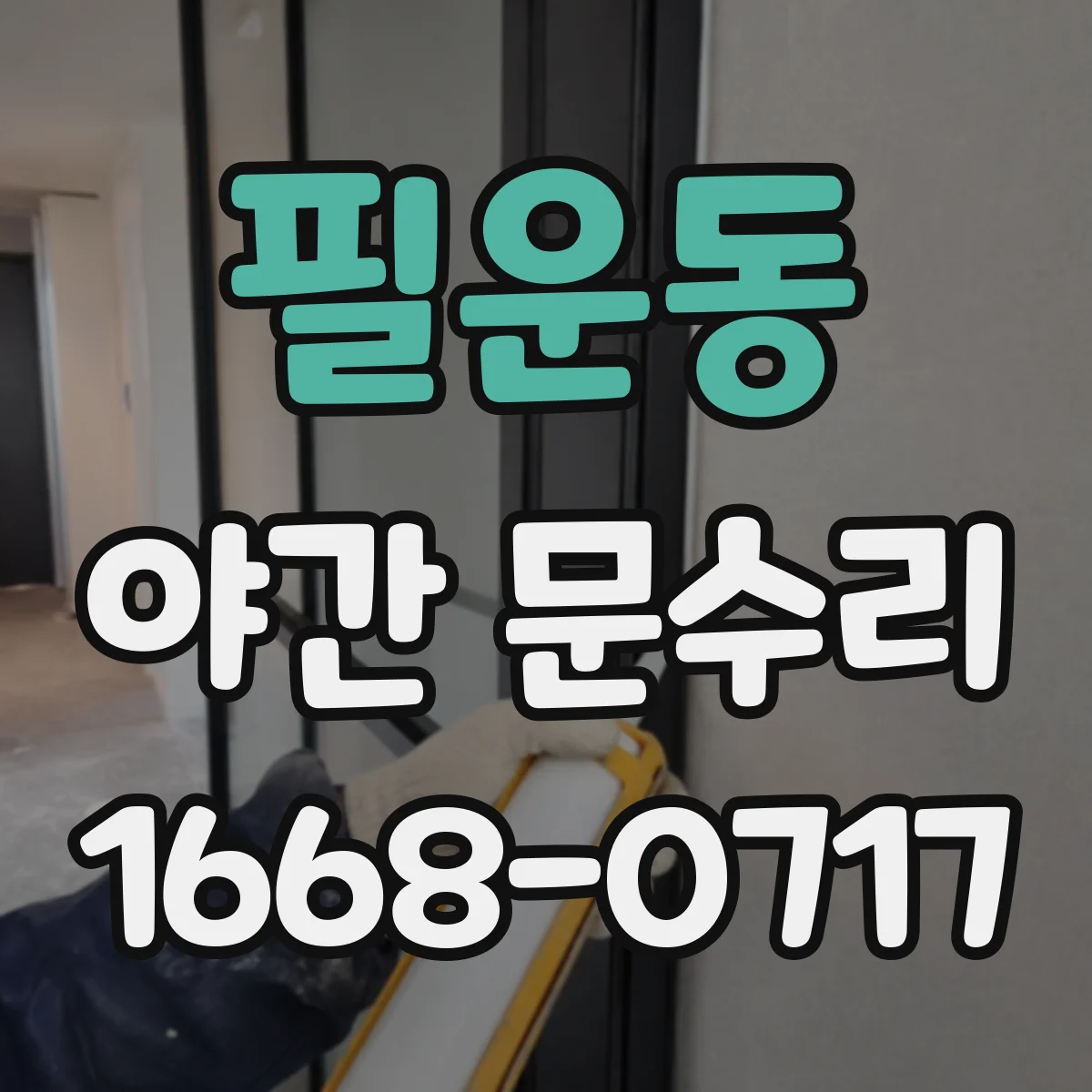필운동 야간 문수리 비상키로 열림이 안 될 때 배터리부터 점검