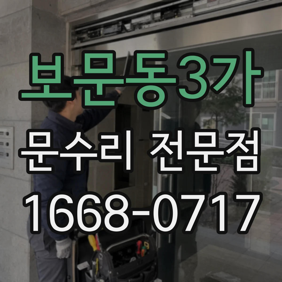 보문동3가 문수리 전문점