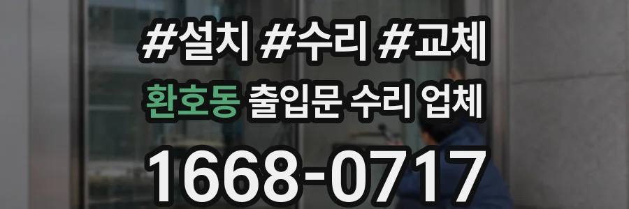 환호동 출입문 수리 업체