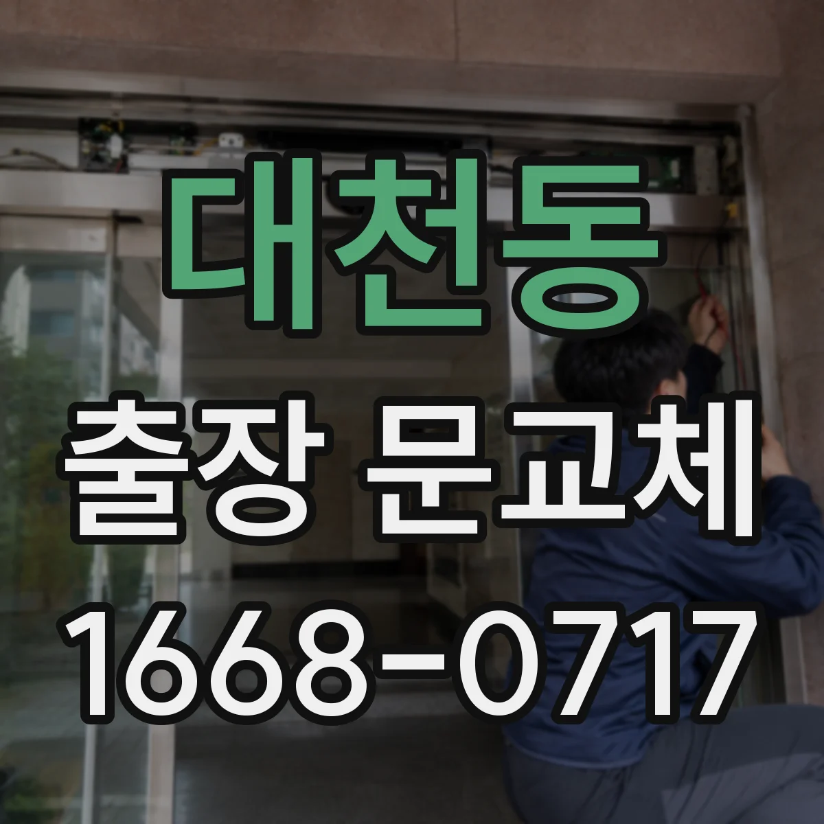 대천동 출장 문교체