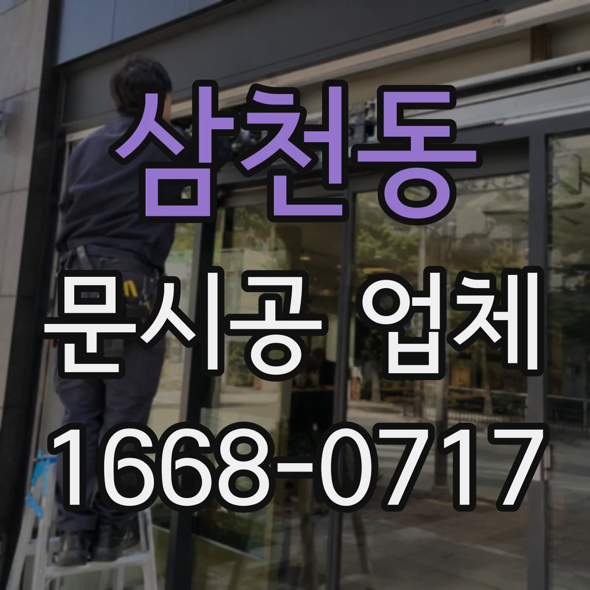 삼천동 문시공 업체