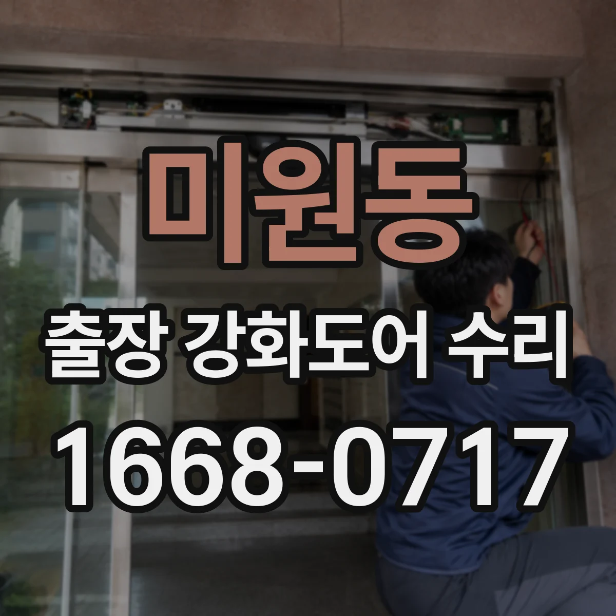 미원동 출장 강화도어 수리