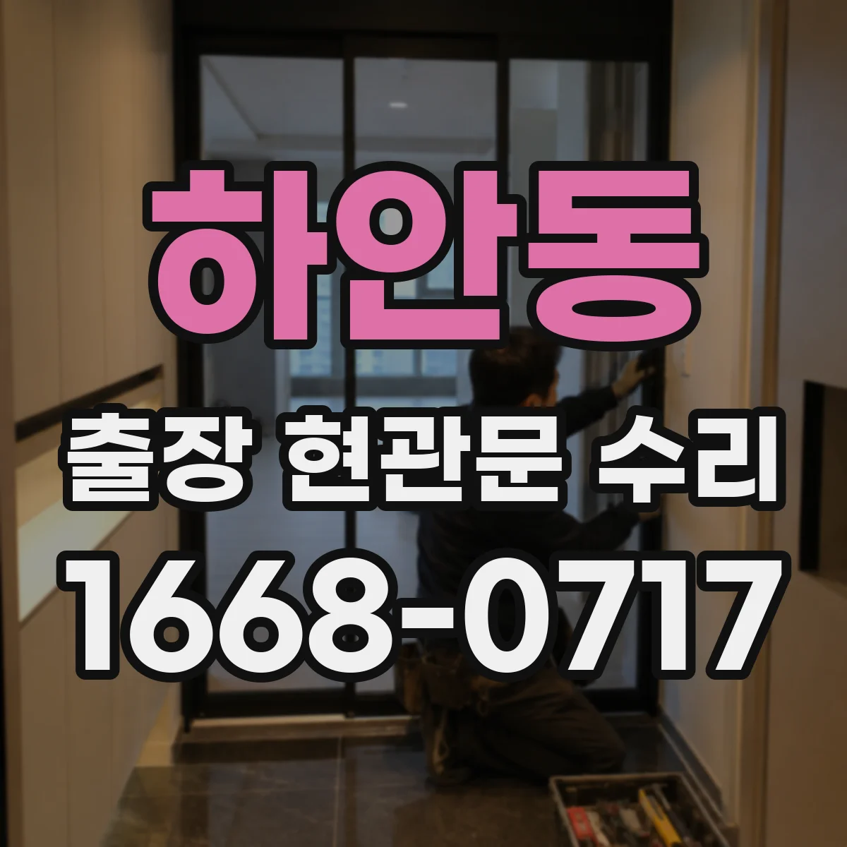 하안동 출장 현관문 수리